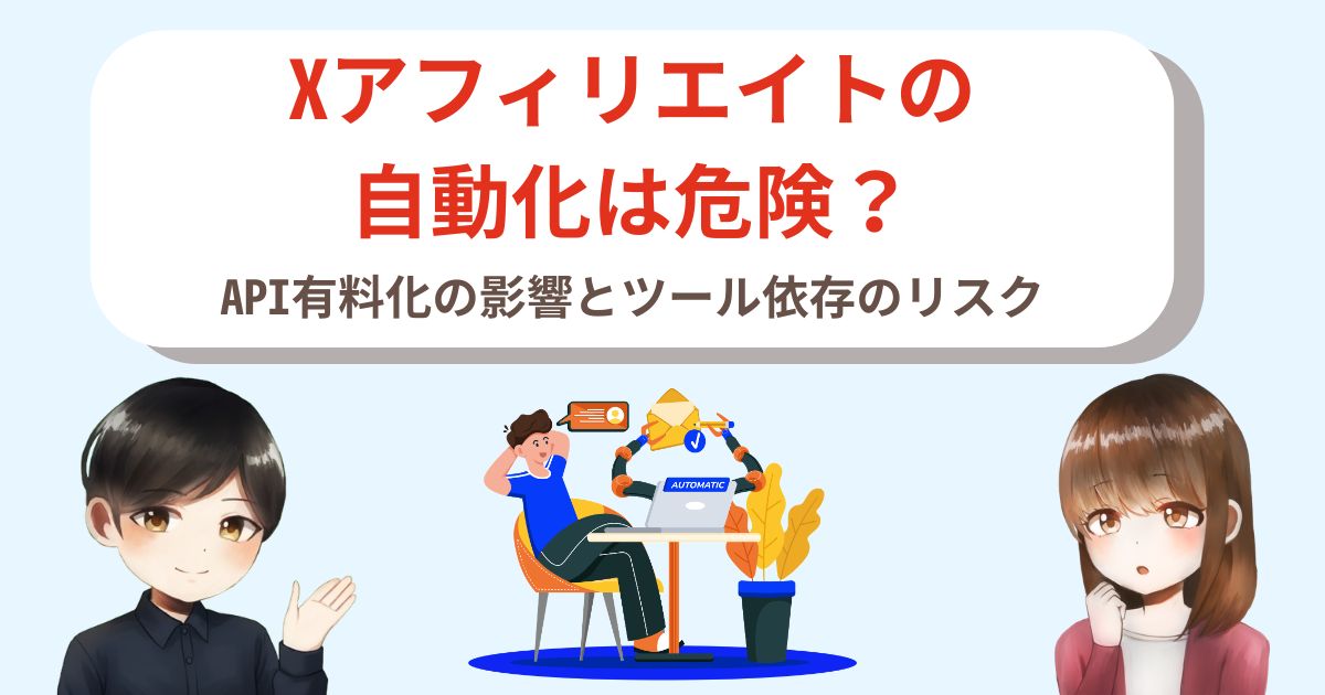 Xアフィリエイトの自動化は危険?API有料化の影響とツール依存のリスク