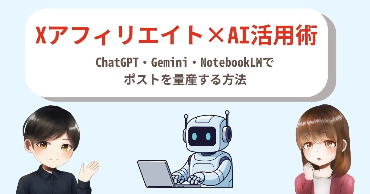 Xアフィリエイト×AI活用術｜ChatGPT・Gemini・NotebookLMでポストを量産する方法