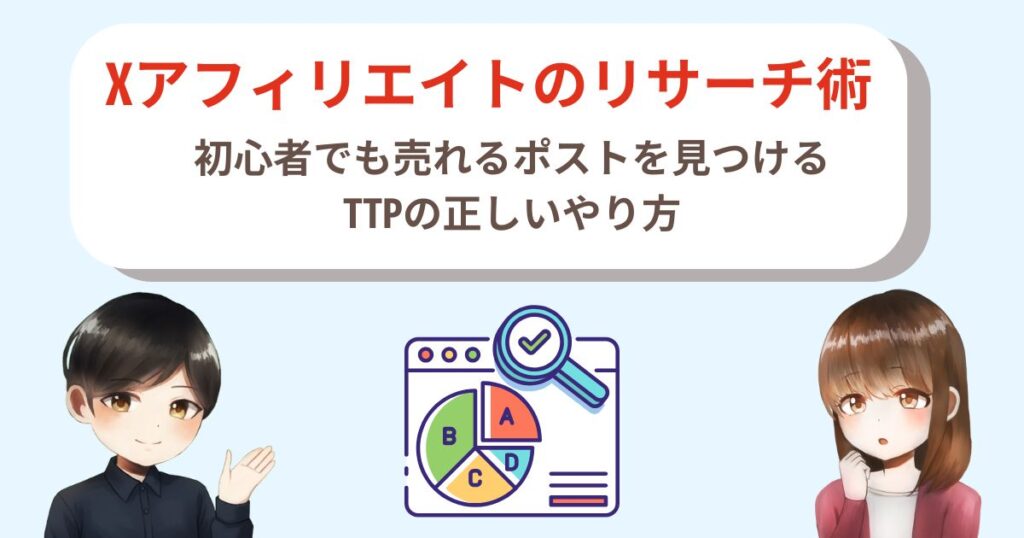 Xアフィリエイトのリサーチ術｜初心者でも売れるポストを見つけるTTPの正しいやり方