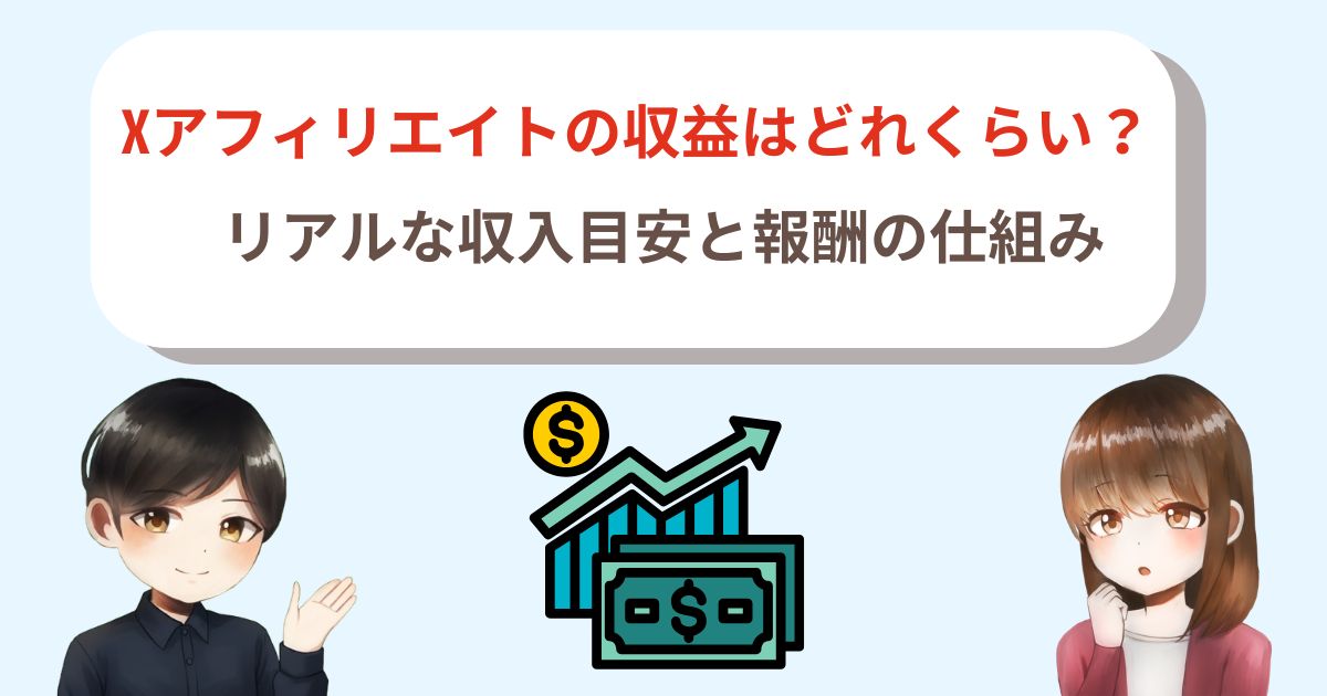 Xアフィリエイトの収益はどれくらい？リアルな収入目安と報酬の仕組み