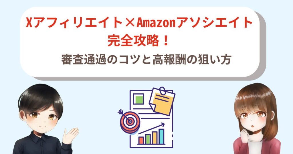 Xアフィリエイト×Amazonアソシエイト完全攻略！審査通過のコツと高報酬の狙い方