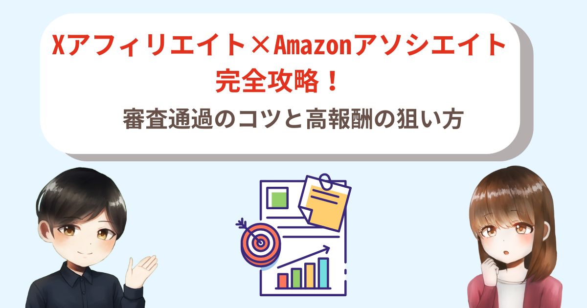 Xアフィリエイト×Amazonアソシエイト完全攻略！審査通過のコツと高報酬の狙い方