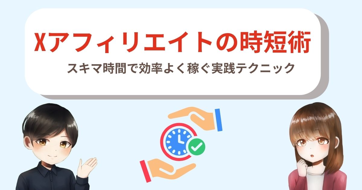 Xアフィリエイトの時短術｜スキマ時間で効率よく稼ぐ実践テクニック
