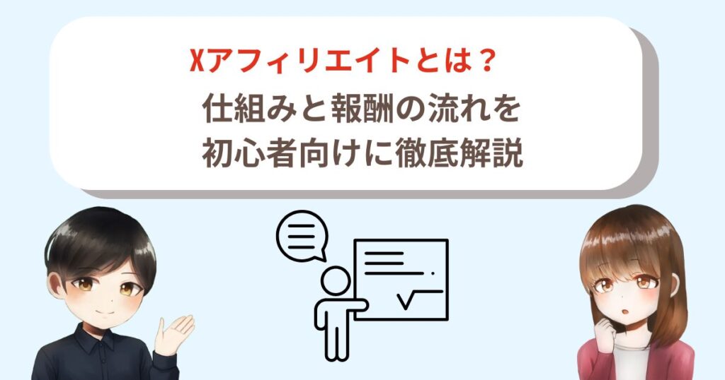 Xアフィリエイトとは？仕組みと報酬の流れを初心者向けに徹底解説