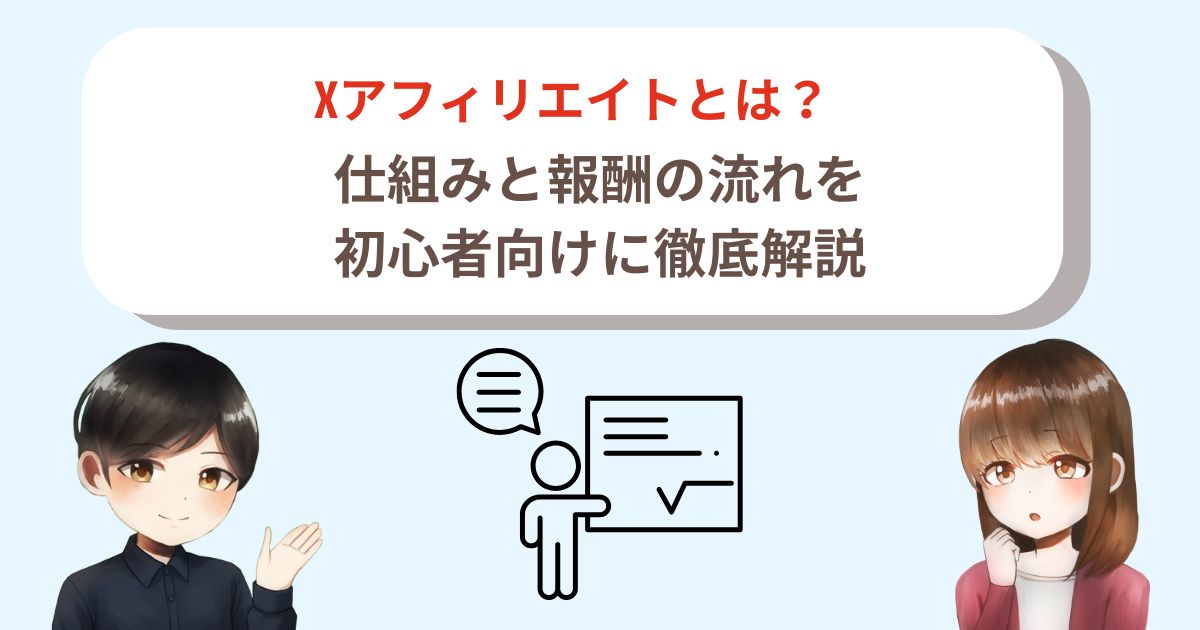 Xアフィリエイトとは？仕組みと報酬の流れを初心者向けに徹底解説