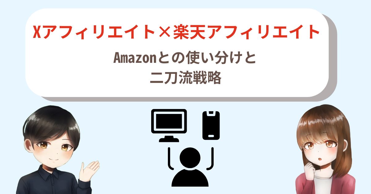 Xアフィリエイト×楽天アフィリエイト|Amazonとの使い分けと二刀流戦略