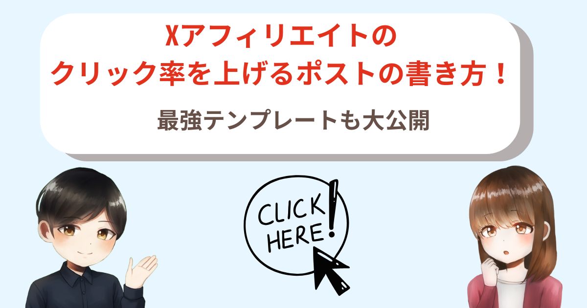 Xアフィリエイトのクリック率を上げるポストの書き方!最強テンプレートも大公開