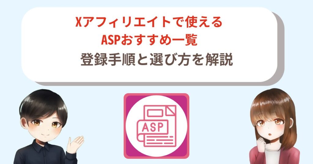 Xアフィリエイトで使えるASPおすすめ一覧｜登録手順と選び方を解説