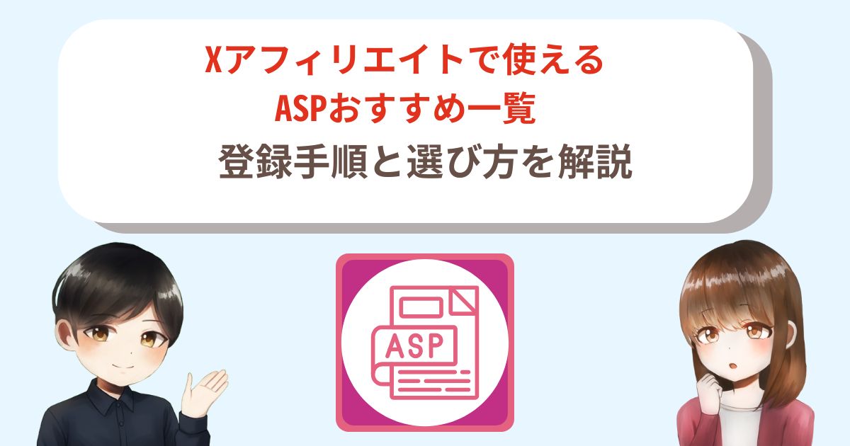 Xアフィリエイトで使えるASPおすすめ一覧｜登録手順と選び方を解説