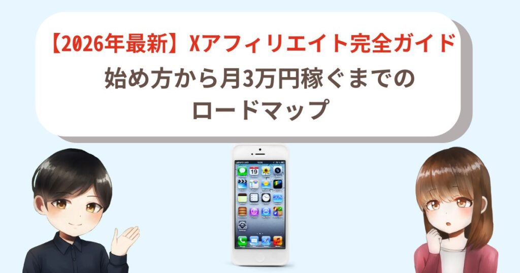 【2026年最新】Xアフィリエイト完全ガイド｜始め方から月3万円稼ぐまでのロードマップ