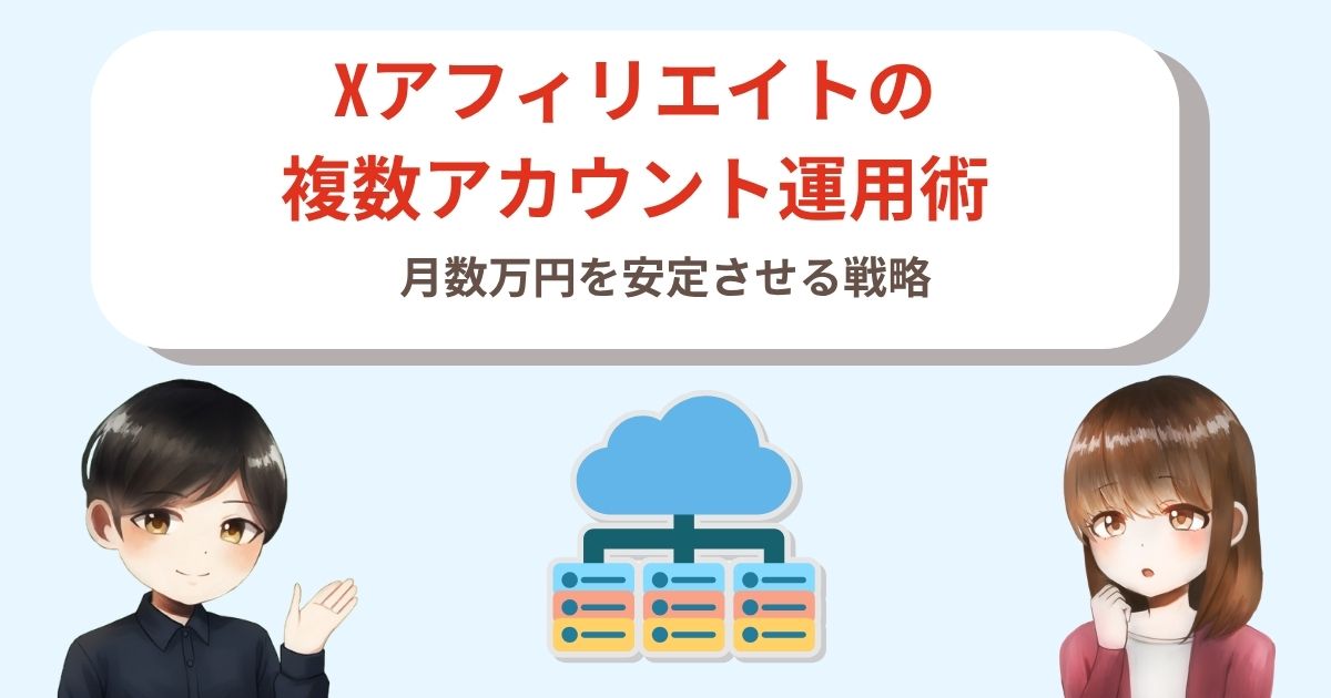 Xアフィリエイトの複数アカウント運用術｜月数万円を安定させる戦略