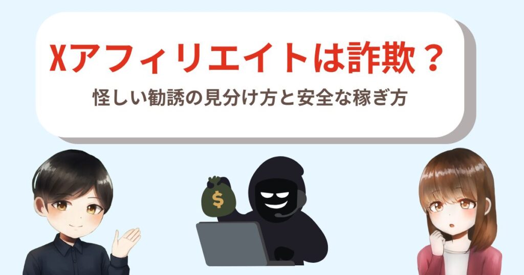 Xアフィリエイトは詐欺？怪しい勧誘の見分け方と安全な稼ぎ方
