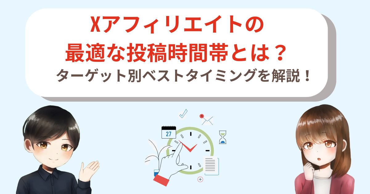 Xアフィリエイトの最適な投稿時間帯とは?ターゲット別ベストタイミングを解説!