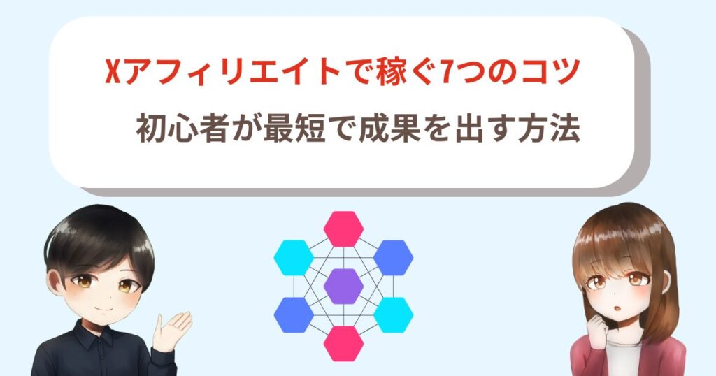 Xアフィリエイトで稼ぐ7つのコツ｜初心者が最短で成果を出す方法