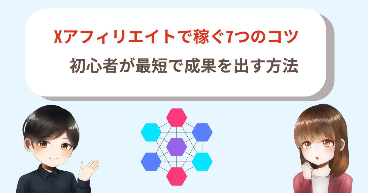 Xアフィリエイトで稼ぐ7つのコツ|初心者が最短で成果を出す方法