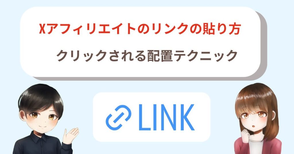 Xアフィリエイトのリンクの貼り方｜クリックされる配置テクニック