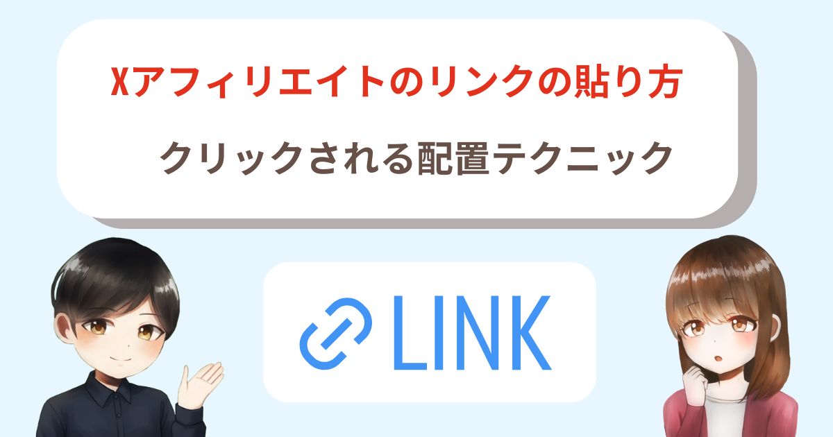 Xアフィリエイトのリンクの貼り方|クリックされる配置テクニック