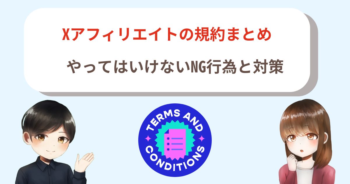 Xアフィリエイトの規約まとめ｜やってはいけないNG行為と対策