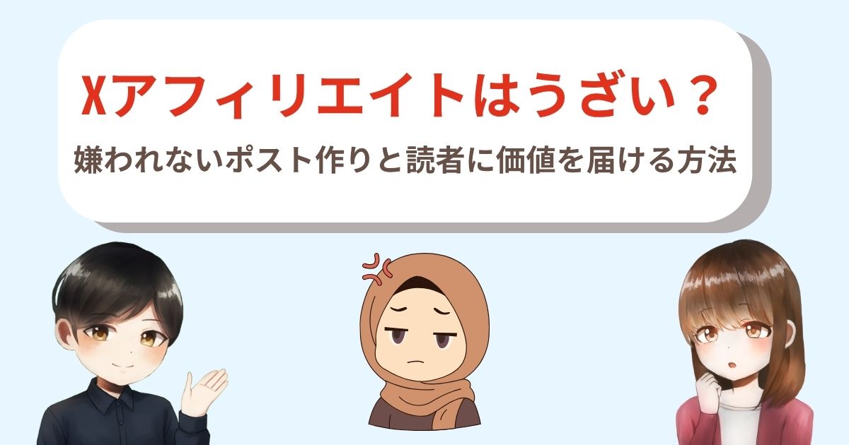 Xアフィリエイトはうざい?嫌われないポスト作りと読者に価値を届ける方法