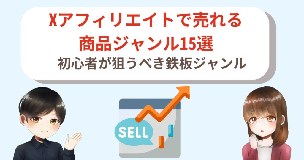 Xアフィリエイトで売れる商品ジャンル15選｜初心者が狙うべき鉄板ジャンル