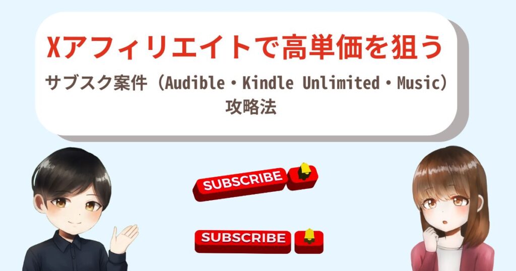 Xアフィリエイトで高単価を狙う｜サブスク案件（Audible・Kindle Unlimited・Music）攻略法
