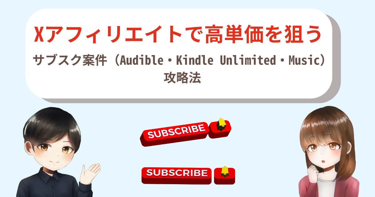 Xアフィリエイトで高単価を狙う｜サブスク案件（Audible・Kindle Unlimited・Music）攻略法
