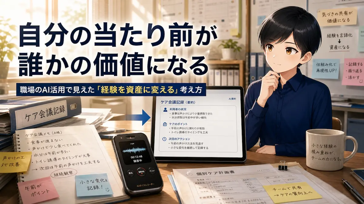 自分の当たり前が誰かの価値になる。職場のAI活用で見えた「経験を資産に変える」考え方